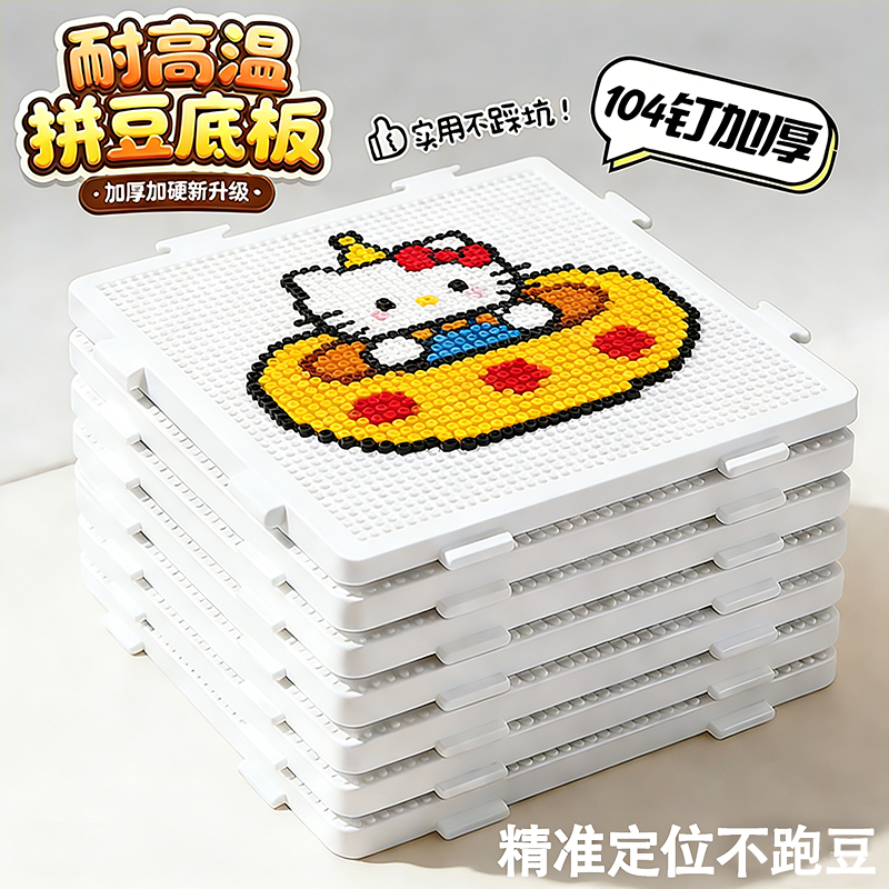 拼豆板耐高温104长钉专用大号52钉透明不掉豆工具垫板熨烫纸笔,玩具/童车/益智/积木/模型,拼豆/拼豆工具,淘宝优惠券,粉丝福利购,淘宝优惠卷