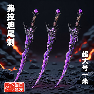 弗拉迪尾刺夜光玩具剑刀模型宝剑和平精英地铁逃生武器玩具男孩子
