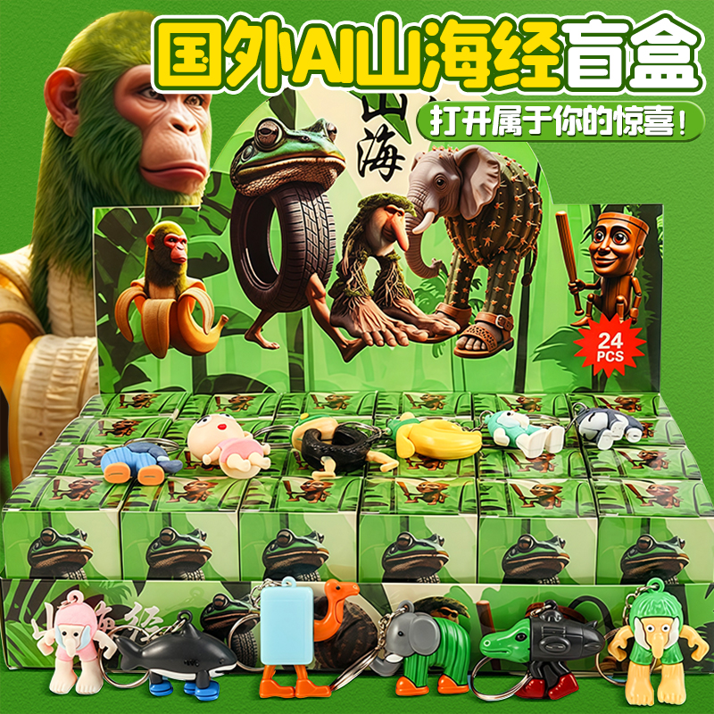 网红爆款ai外国山海经洞洞乐盲盒