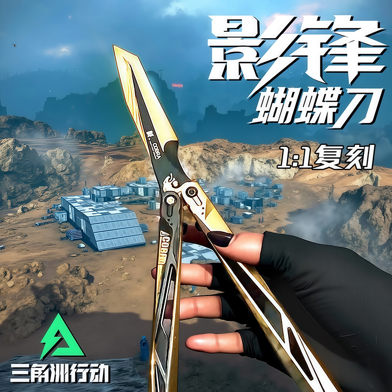 三角洲行动大影锋蝴蝶刀武器模型