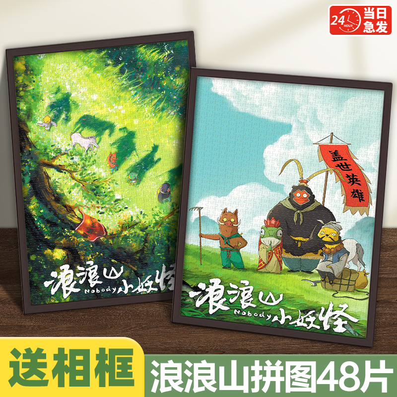 浪浪山卡通动画小妖怪拼图48片儿童益智拼图拼装玩具送相框女男