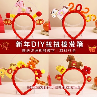 2026新年扭扭棒手工diy发箍头饰手工材料包儿童团建暖场新年活动