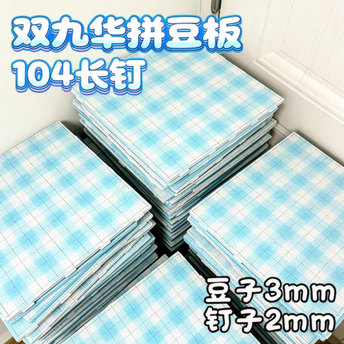 双拼豆九板高品质华104长钉大尺寸加厚拼豆专用工具耐高温不变形