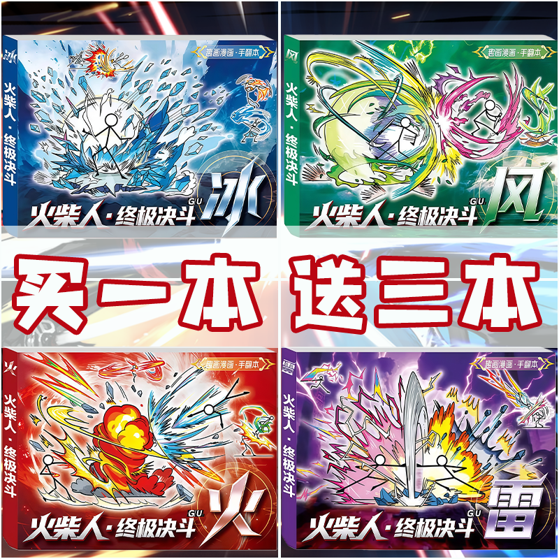 火柴人手翻画元素格斗画描本小学生手翻漫画临摹本男孩喜欢的玩具漫画书二次元风金木水火土线稿绘画本连环本