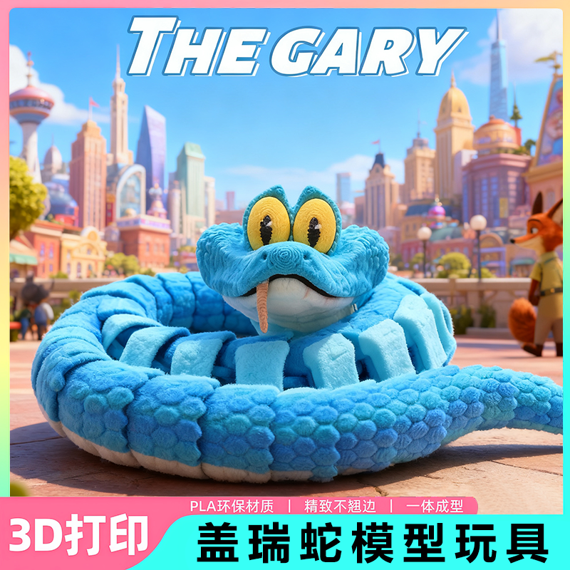 疯狂动物2城周边3d打印盖瑞蛇儿童桌面摆件周边模型手办玩具男女