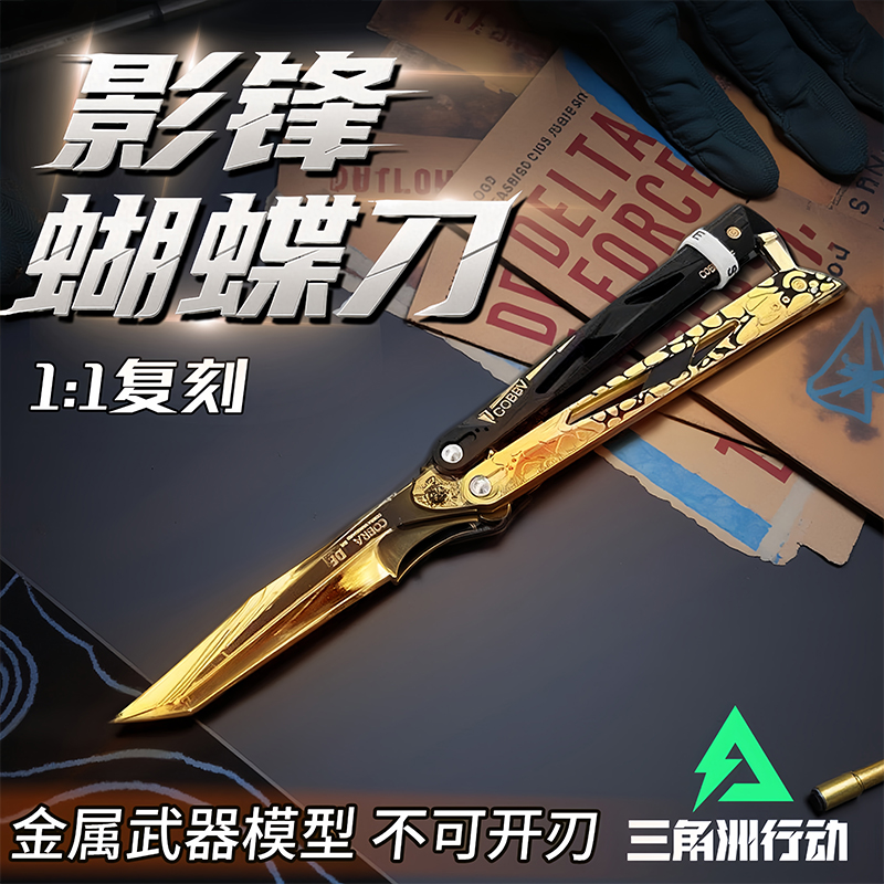 【三角洲行动周边】影锋蝴蝶刀