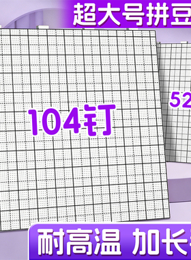【加大加厚104钉】拼豆板2.6mm拼豆底板耐高温防烫不变形板刻度线