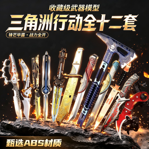 S9赛季坠星者塑料三角洲套装刀皮送人小孩武器玩具模型游戏礼物