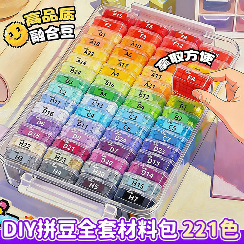 拼豆专用收纳盒全套221色拼豆