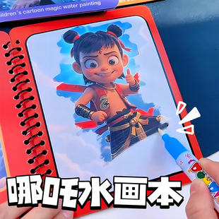 哪2之网红爆款吒水画本反复涂鸦清水绘画本敖丙申公豹临摹画册卡通人物画画本小朋友儿童学画涂色本幼儿园