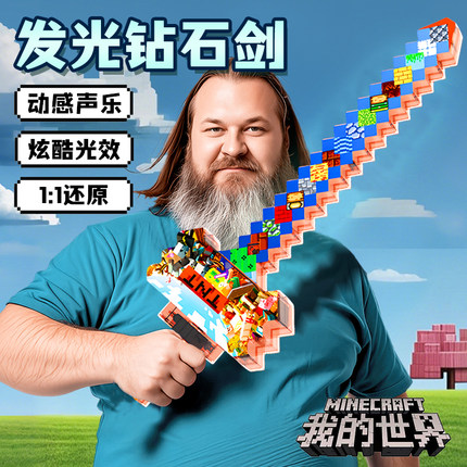 我的世界大电影周边钻石剑儿童Minecraft玩具男孩模型摆件小夜灯