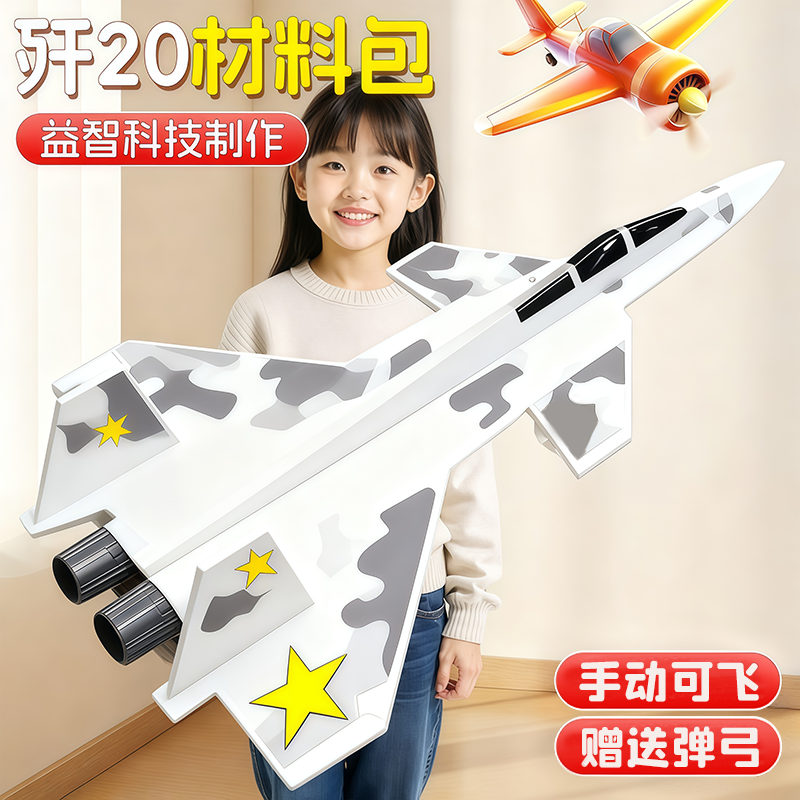 国庆节幼儿园手工大型飞机战斗机歼20创意军事模型diy材料包可飞6