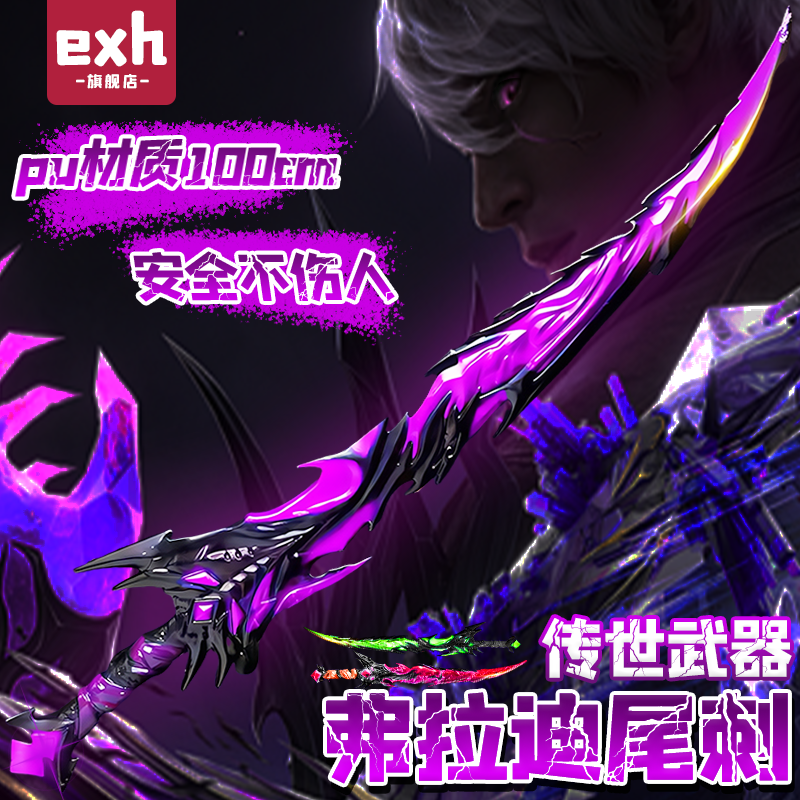 2025新款和平精英弗拉迪尾刺大号武器玩具儿童cos手工diy传世武器