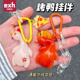 新款 变色烤鸭烤鸡挂件遇光紫外线会变色挂件大鹅玩具解压黑科技
