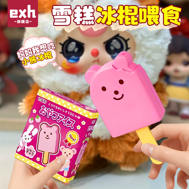 咪露布丁喂食玩具套装雪糕冰棍