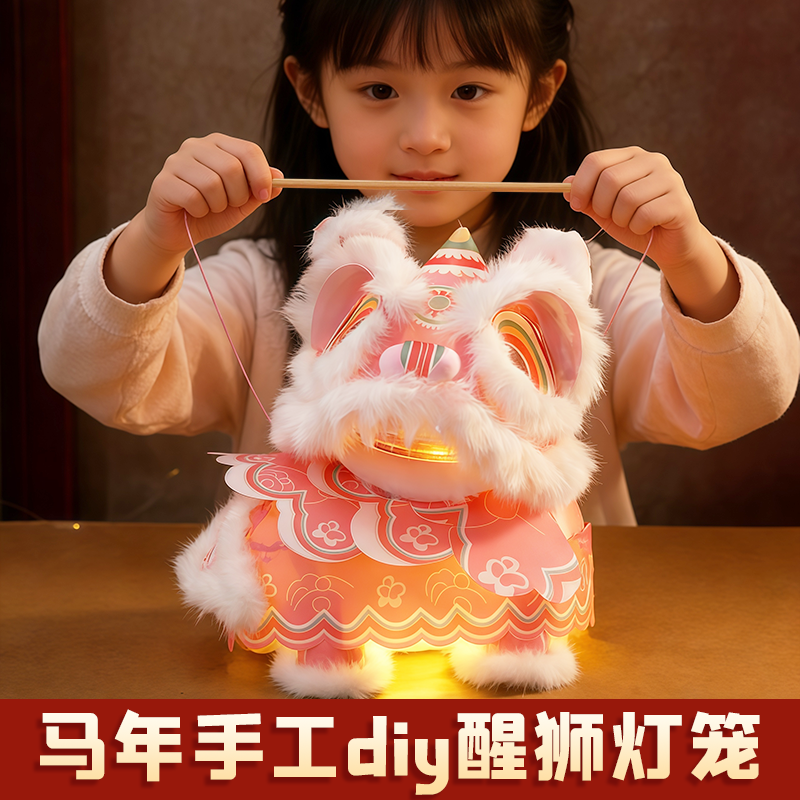 抖音爆款2026马年新款醒狮灯笼手工diy材料包儿童手提发光玩具,玩具/童车/益智/积木/模型,其他手工制作,淘宝优惠券,粉丝福利购,淘宝优惠卷