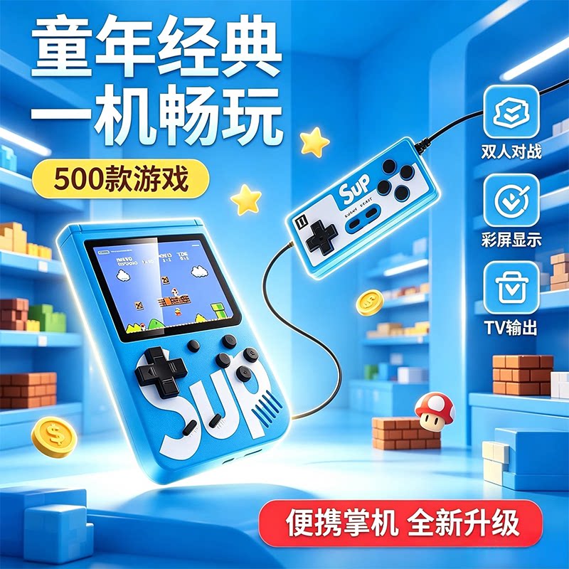 六一礼物生日红白机游戏机可连电视sup掌上游戏机儿童男孩小学生