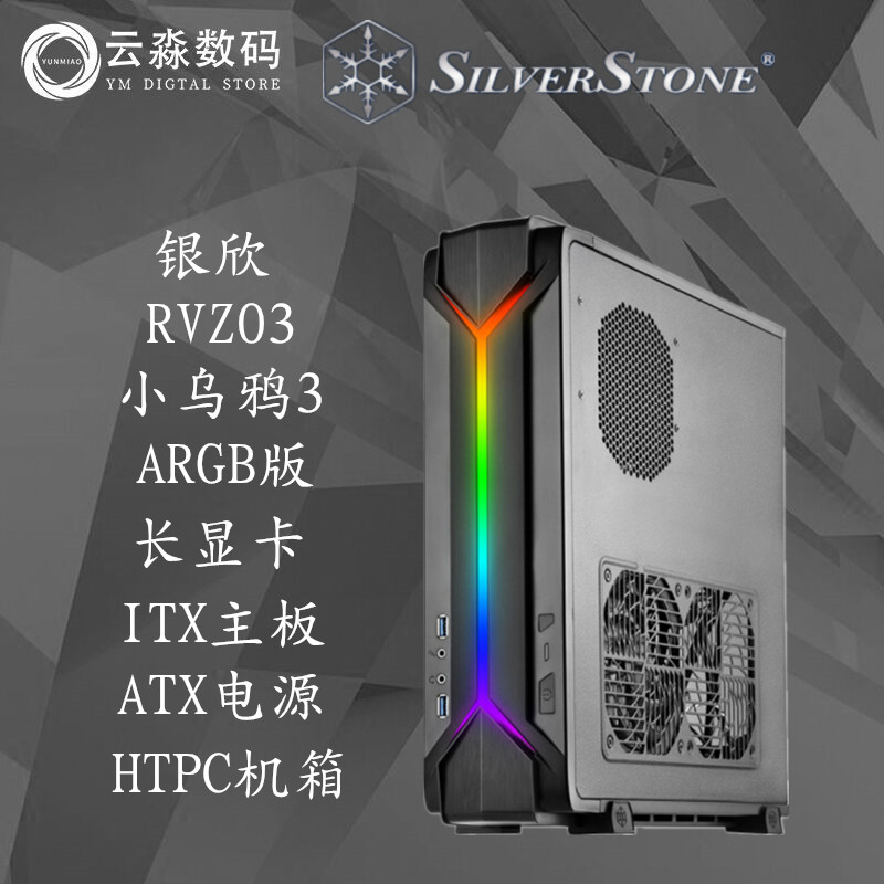 silverstone/银欣rvz03 argb版小乌鸦3 htpc itx机箱支持大电源