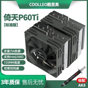 AM5 CPU风冷散热器6热管双塔双风扇1700 酷里奥倚天P60Ti coolleo
