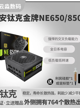 安钛克NE650W/750W/850W额定750W金牌全模组台式机电源适配3080