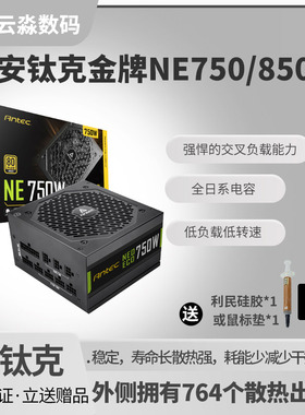 安钛克金牌NE750/850全模组静音电源额定750W/850W台式机主机电源
