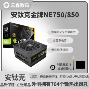 850W台式 机主机电源 850全模组静音电源额定750W 安钛克金牌NE750