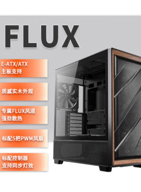 安钛克FLUX机箱实木边框FLUX风道