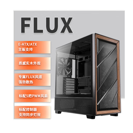 安钛克FLUX机箱实木边框电脑玻璃侧透FLUX风道标配5把风扇360水冷