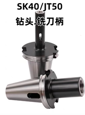 SK40 JT50/SK50-MTA/MTB莫氏钻头铣刀柄APU16钻夹头SPU13铣刀柄