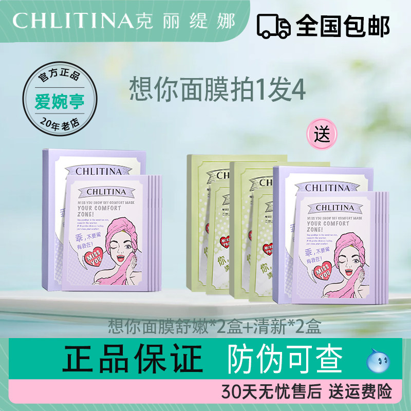 CHLITINA/克丽缇娜想你耀你面膜组合干敏肌舒嫩K老青春油性肌清新