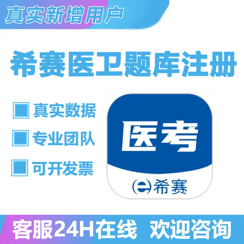 希赛医卫题库app注册下载 扫码邀请拉新用户会员 包数据 返图