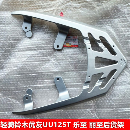 轻骑铃木车架UU125乐至后货架