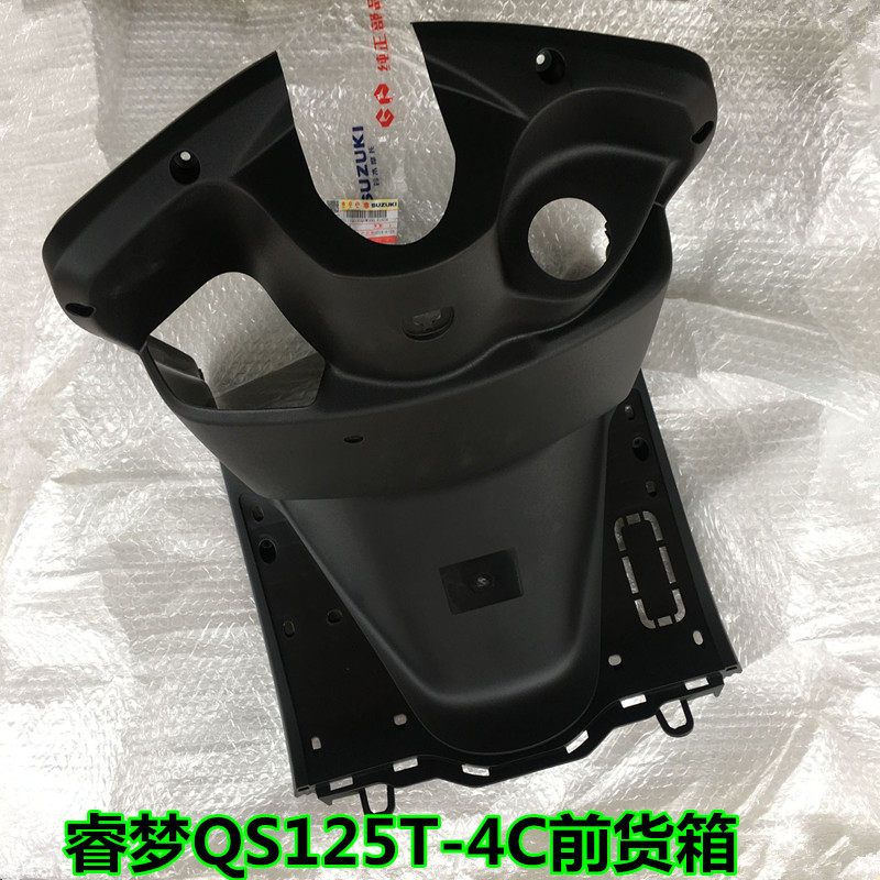 轻骑铃木瑞梦qs125t-4c前货箱/内箱/前工具箱/前置物箱/前风挡