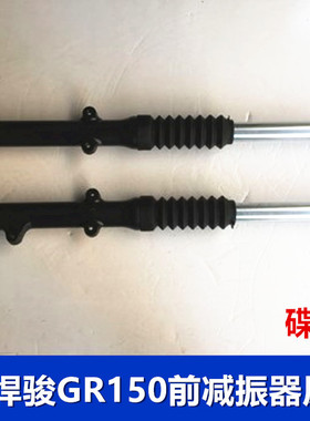 轻骑铃木悍骏GR150前减震器 前避震器 碟刹前减震 悍骏前叉配件