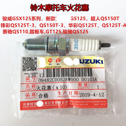 铃木摩托车QS125T-4B-5/GSX125/QS110/GR150/UU125/UY125火花塞嘴 - 封面