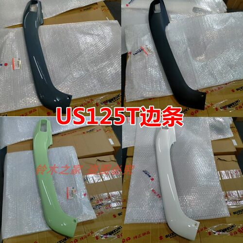 US125T侧边条左右侧下护板外壳