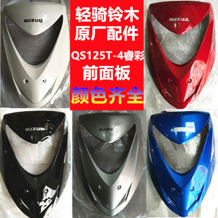 前护板前斜板摩托车外壳原厂配件 4B前面板 轻骑铃木睿彩QS125T