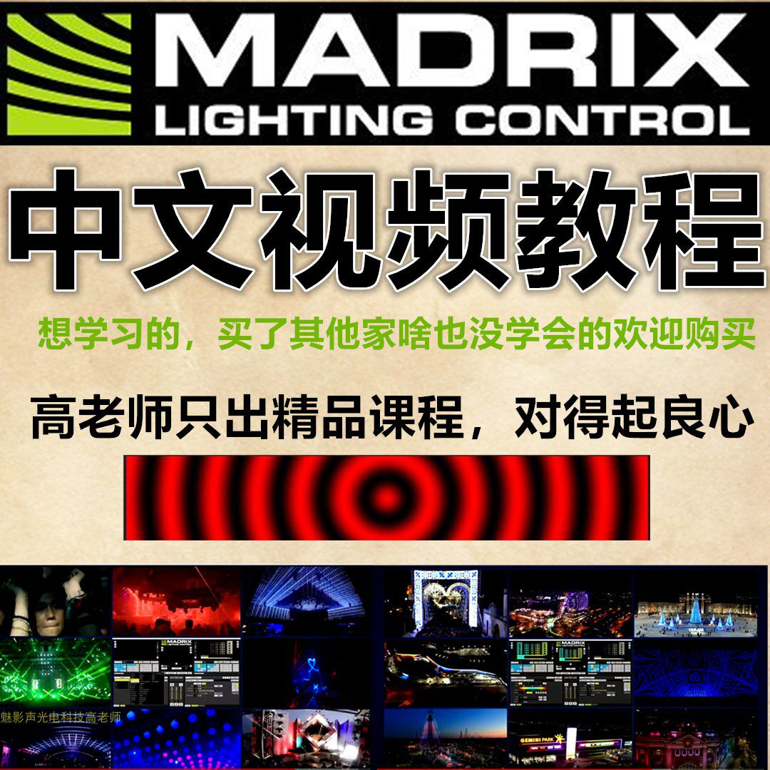 麦爵士MADRIX 5 3中文软件视频教程灯带照明设计精通培训加