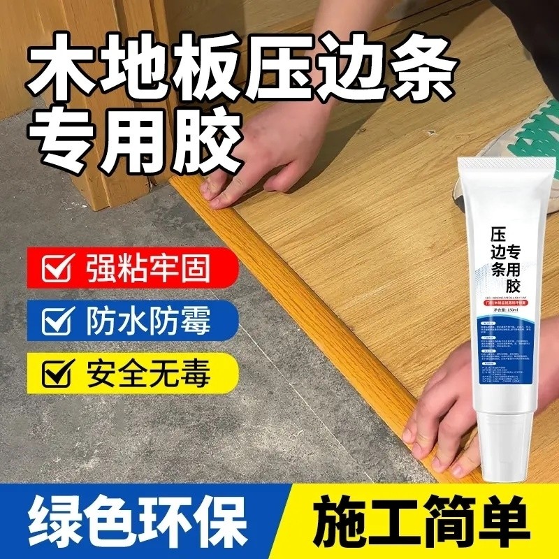 木地板缝隙翘边压条胶门窗接缝金属压边条专用强力胶封边粘合剂,基础建材,密封胶,淘宝优惠券,粉丝福利购,淘宝优惠卷