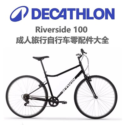 适用迪卡侬成人旅行自行车RIVERSIDE100车型配件大全户外骑行装备