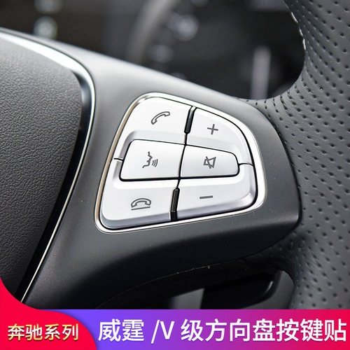 适用奔驰新V级V260L V250威霆metris内饰方向盘按键贴按钮贴装饰
