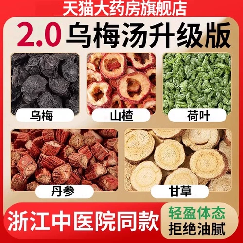 Wu Mei Tang 2.0 Zhejiang аптека Прямая аптека Разное дрифтинг и жирная кислота Wu Mei Hawthorn Lotus Lotus Lotus Lostus Leaf Skinds 8pg