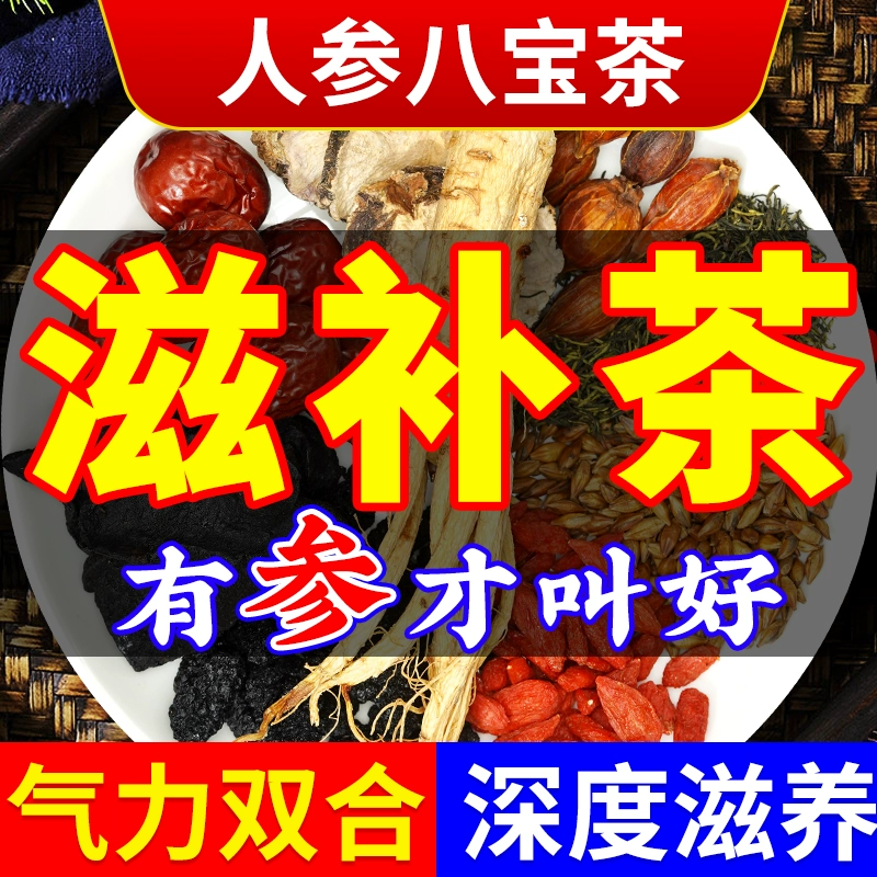 人参五宝八宝茶正品旗舰店男士滋补养肾固精代用茶泡水喝的养生茶