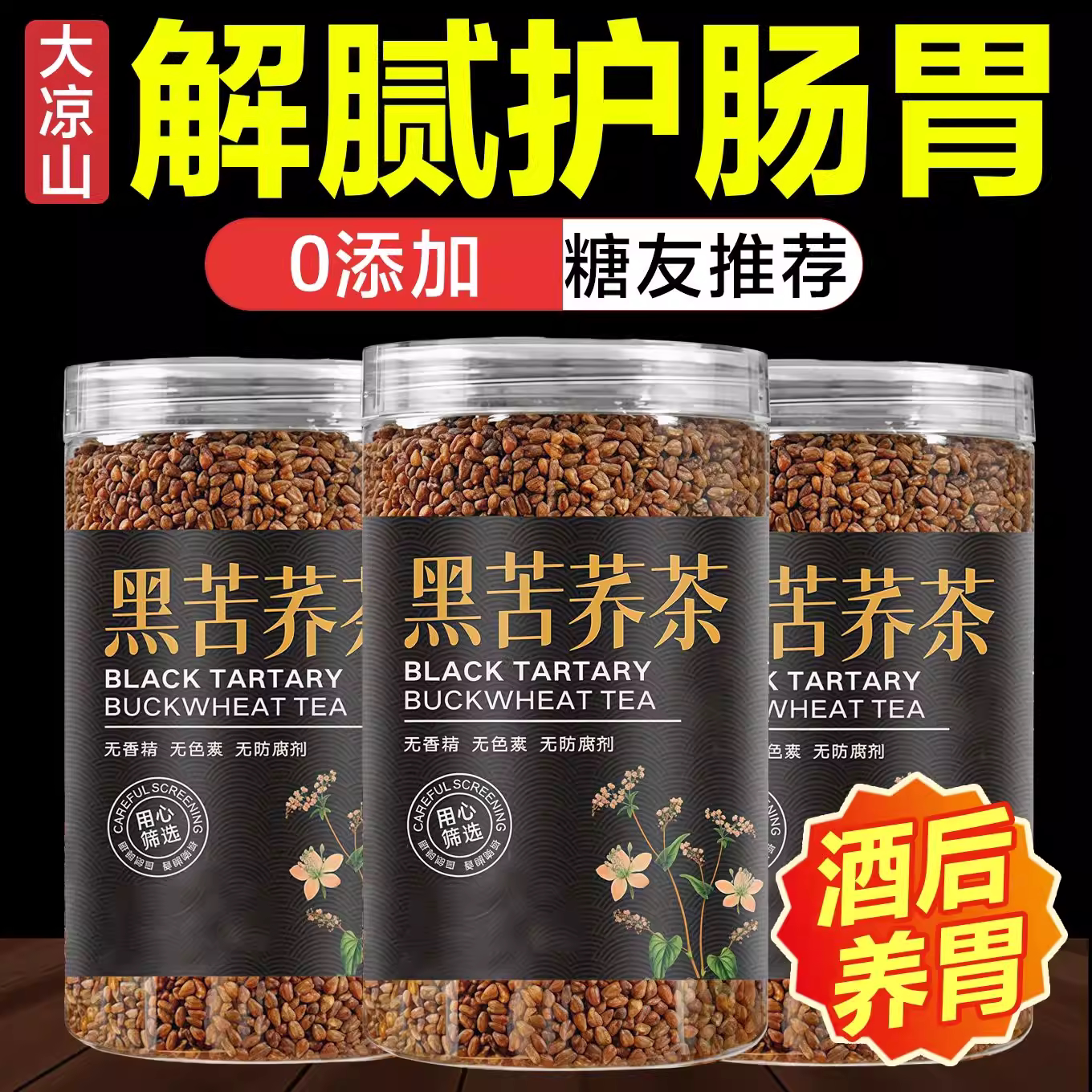特级黑苦荞茶四川大凉山正品解腻护肠胃荞麦茶黑珍珠浓香0添加图片