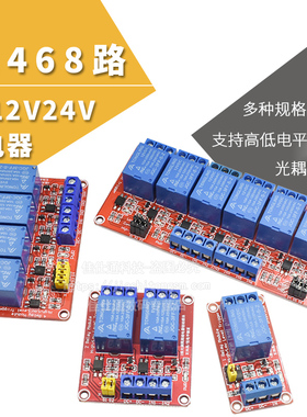 1 2 4 8路5V12V24V继电器模块带光耦隔离支持高低电平触发开发板