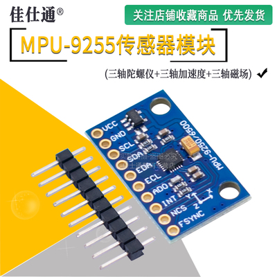 指南针加速度陀螺仪模块MPU-9255