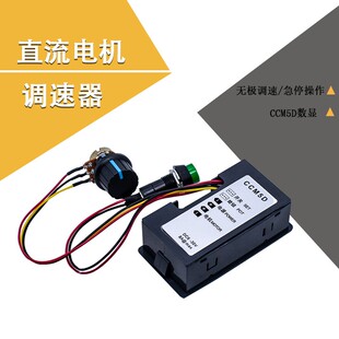 CCM5D数显PWM直流电机调速器6V12V24V无极调速开关控制器显示外壳