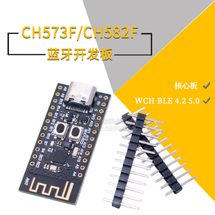 WCH蓝牙开发板RISC CH582F核心板SuperMini CH573F CH571F