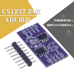 CS1237 24位ADC模块 板载TL431外基准芯片 单通道称重传感 24bit