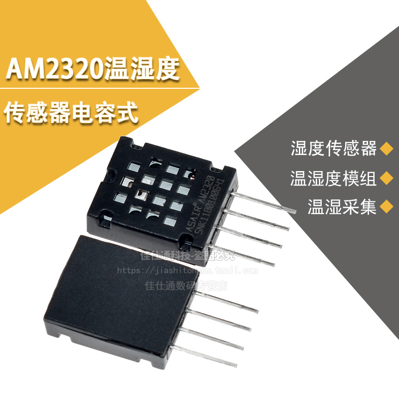 电容式温湿度传感器AM2320